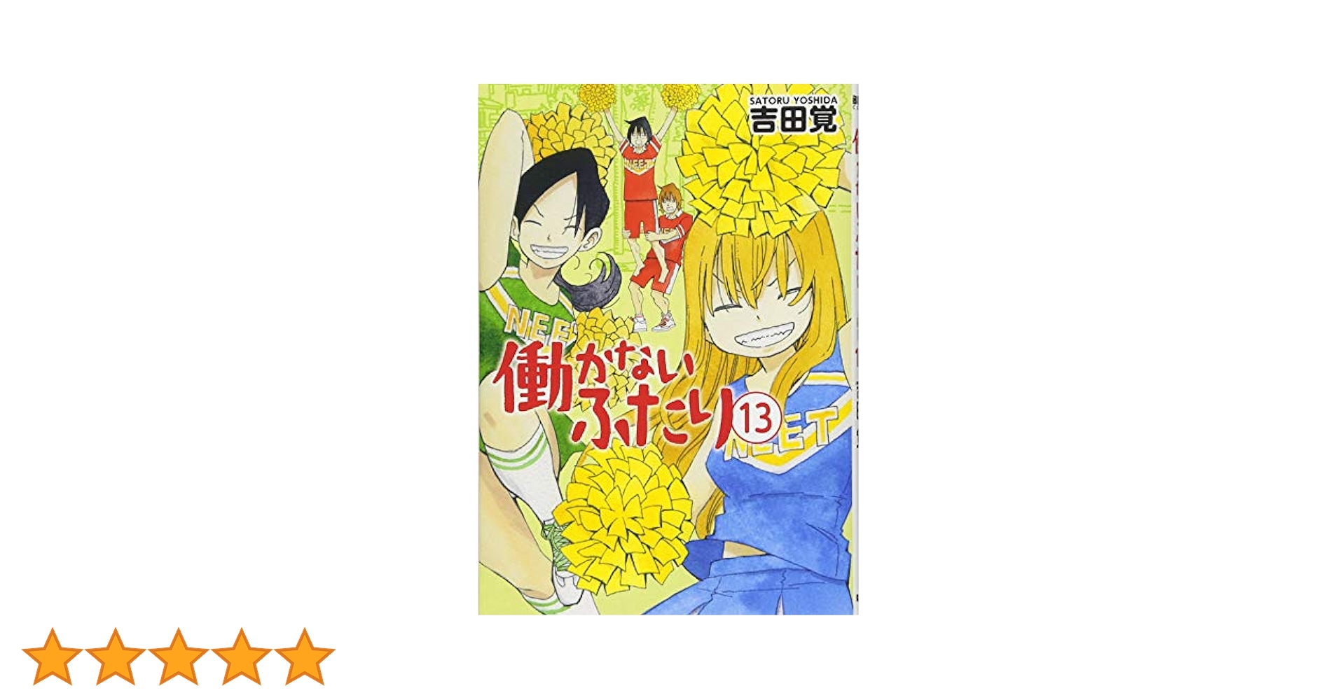 Amazon.co.jp: 働かないふたり 13 (BUNCH COMICS) : 吉田 覚: 本